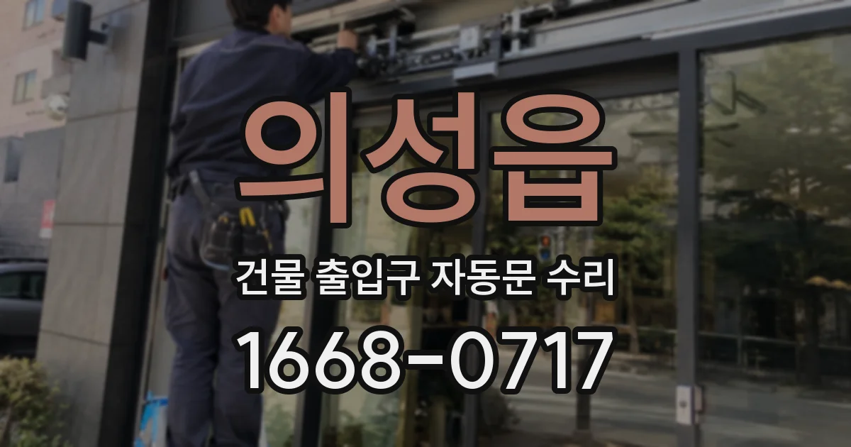 의성읍 건물 출입구 자동문 수리