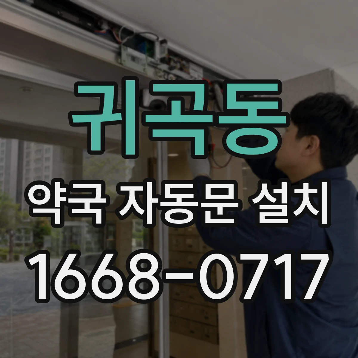 귀곡동 약국 자동문 설치
