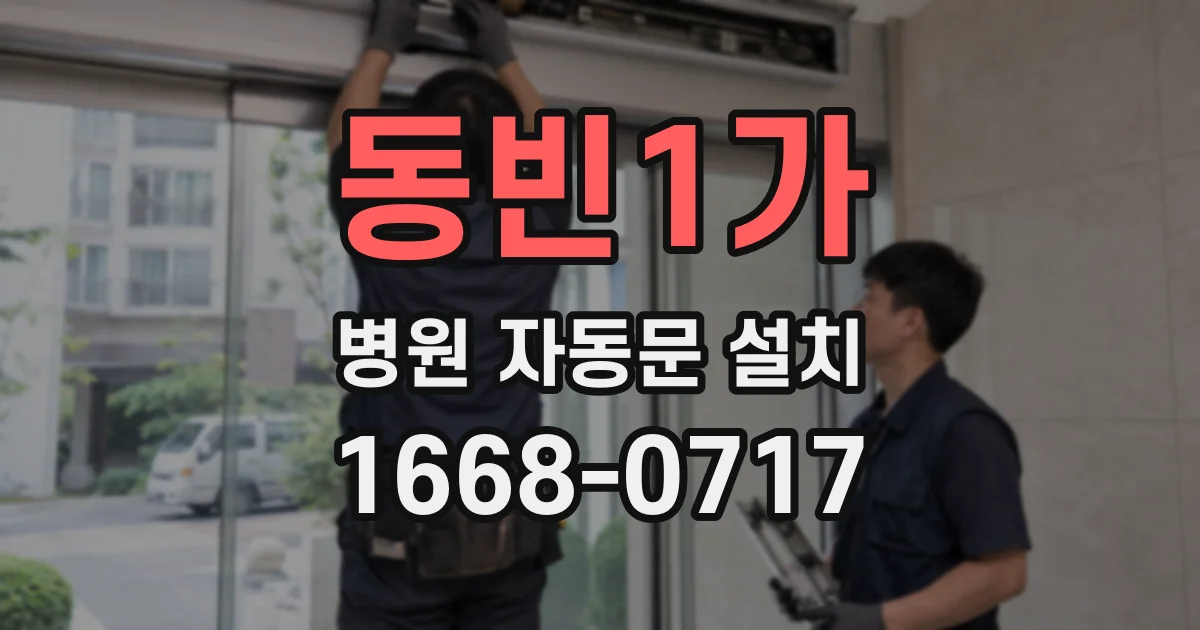 동빈1가 병원 자동문 설치