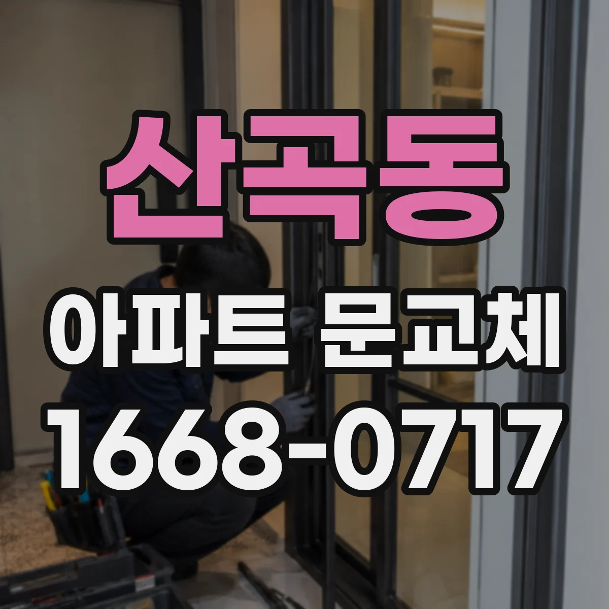 산곡동 아파트 문교체