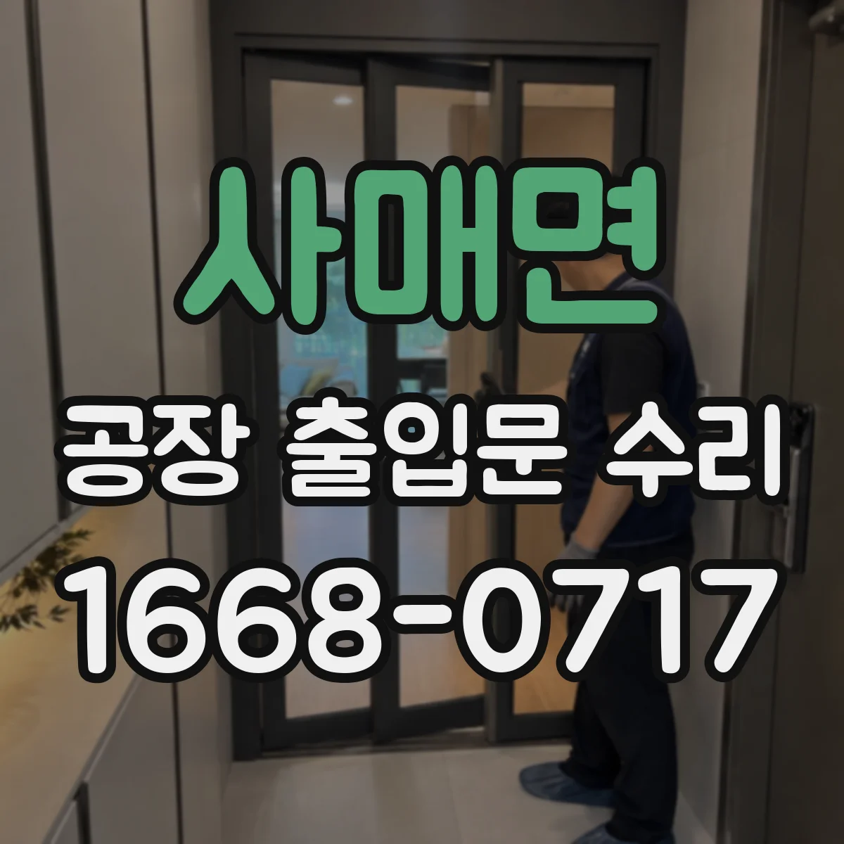 사매면 공장 출입문 수리