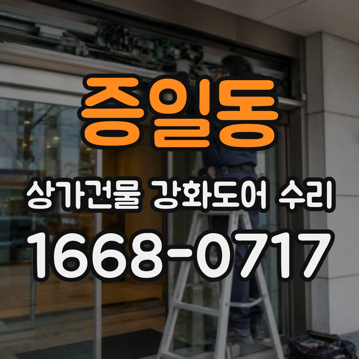 증일동 상가건물 강화도어 수리