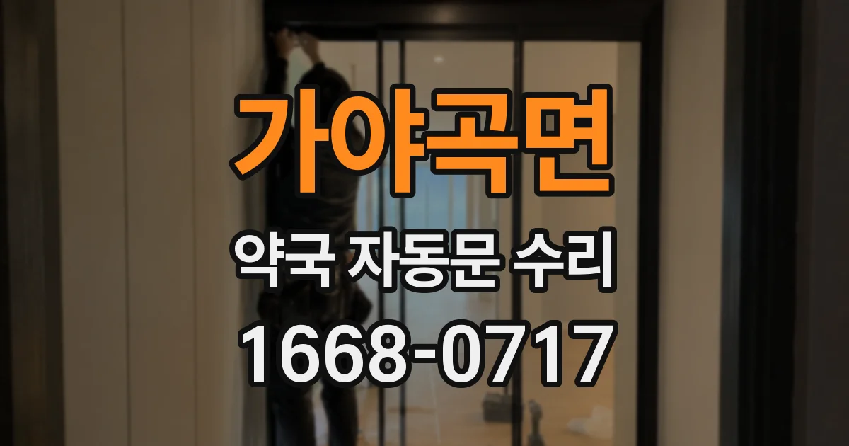 가야곡면 약국 자동문 수리