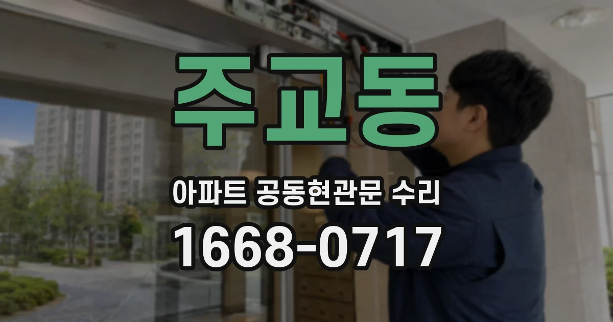 주교동 아파트 공동현관문 수리