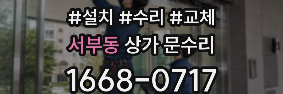 서부동 상가 문수리