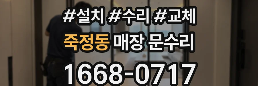 죽정동 매장 문수리