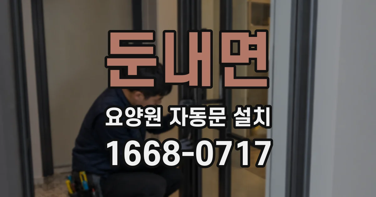 둔내면 요양원 자동문 설치