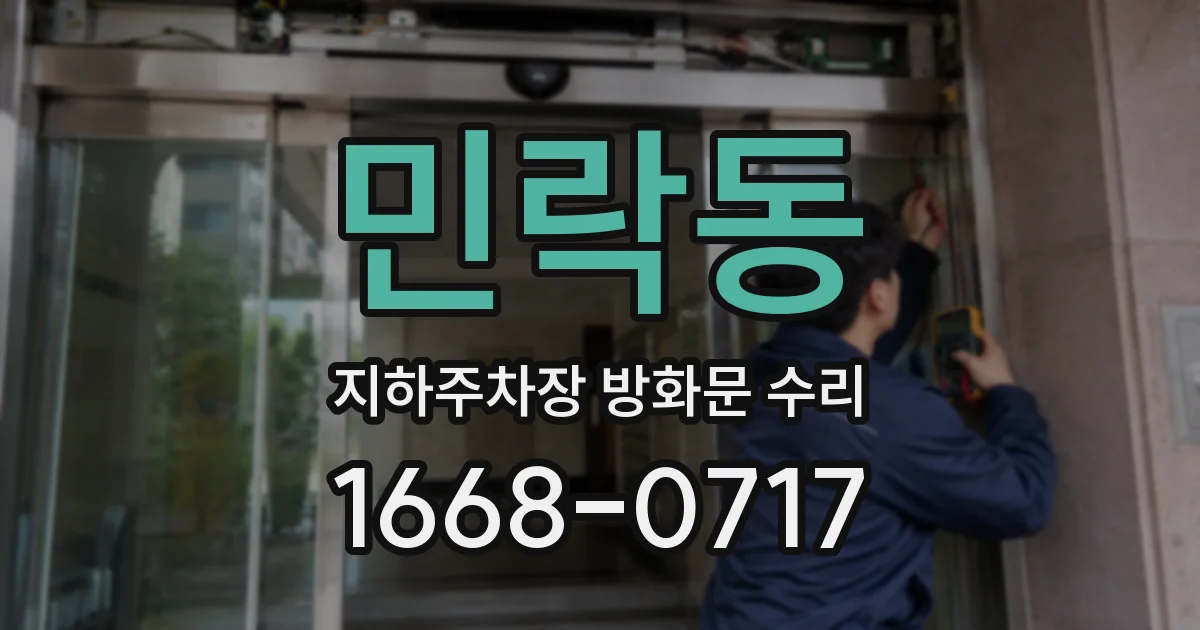 민락동 지하주차장 방화문 수리