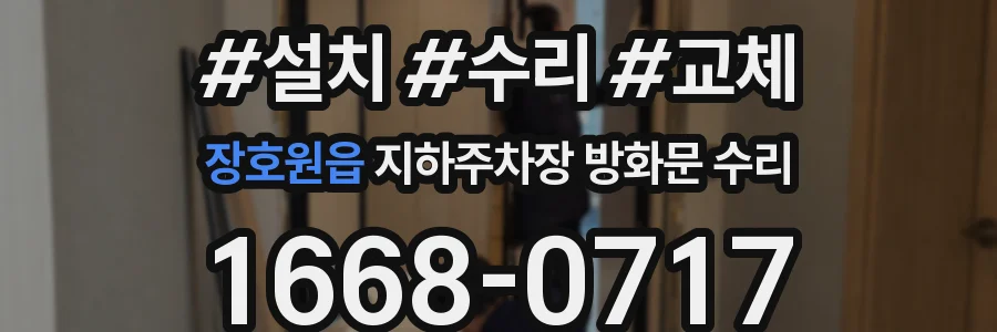 장호원읍 지하주차장 방화문 수리
