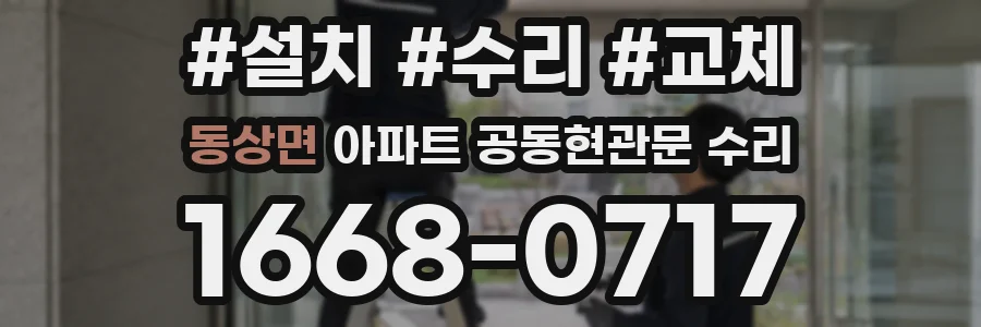 동상면 아파트 공동현관문 수리