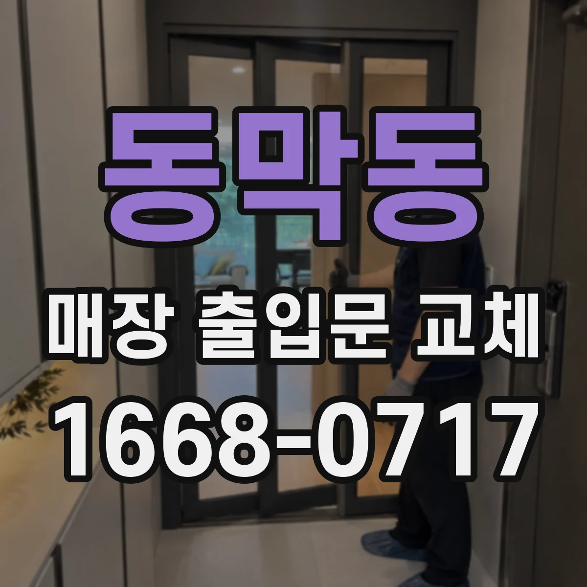 동막동 매장 출입문 교체