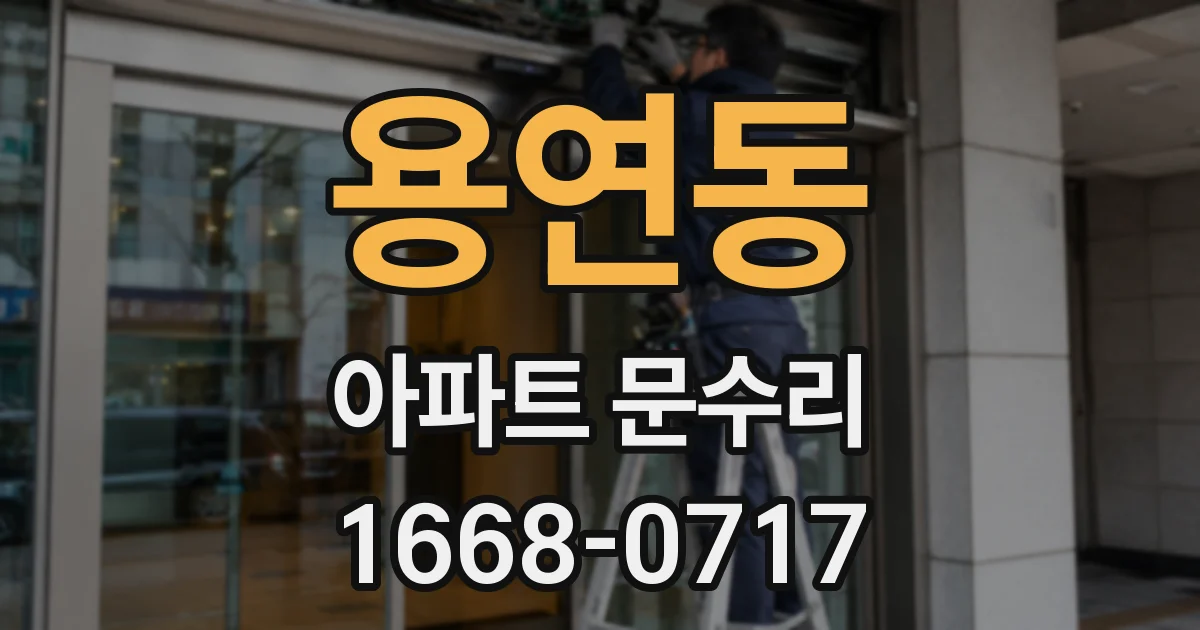 용연동 아파트 문수리