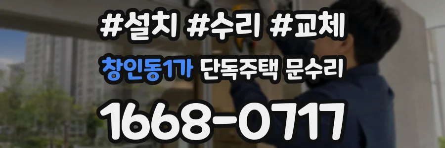 창인동1가 단독주택 문수리