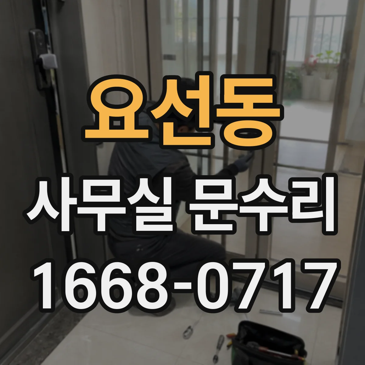 요선동 사무실 문수리
