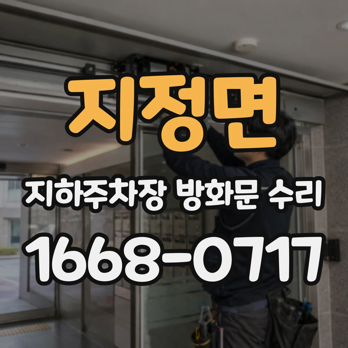 지정면 지하주차장 방화문 수리