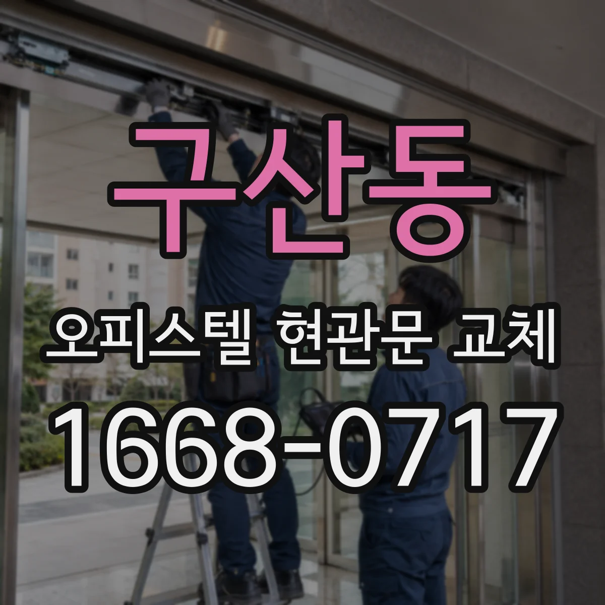 구산동 오피스텔 현관문 교체