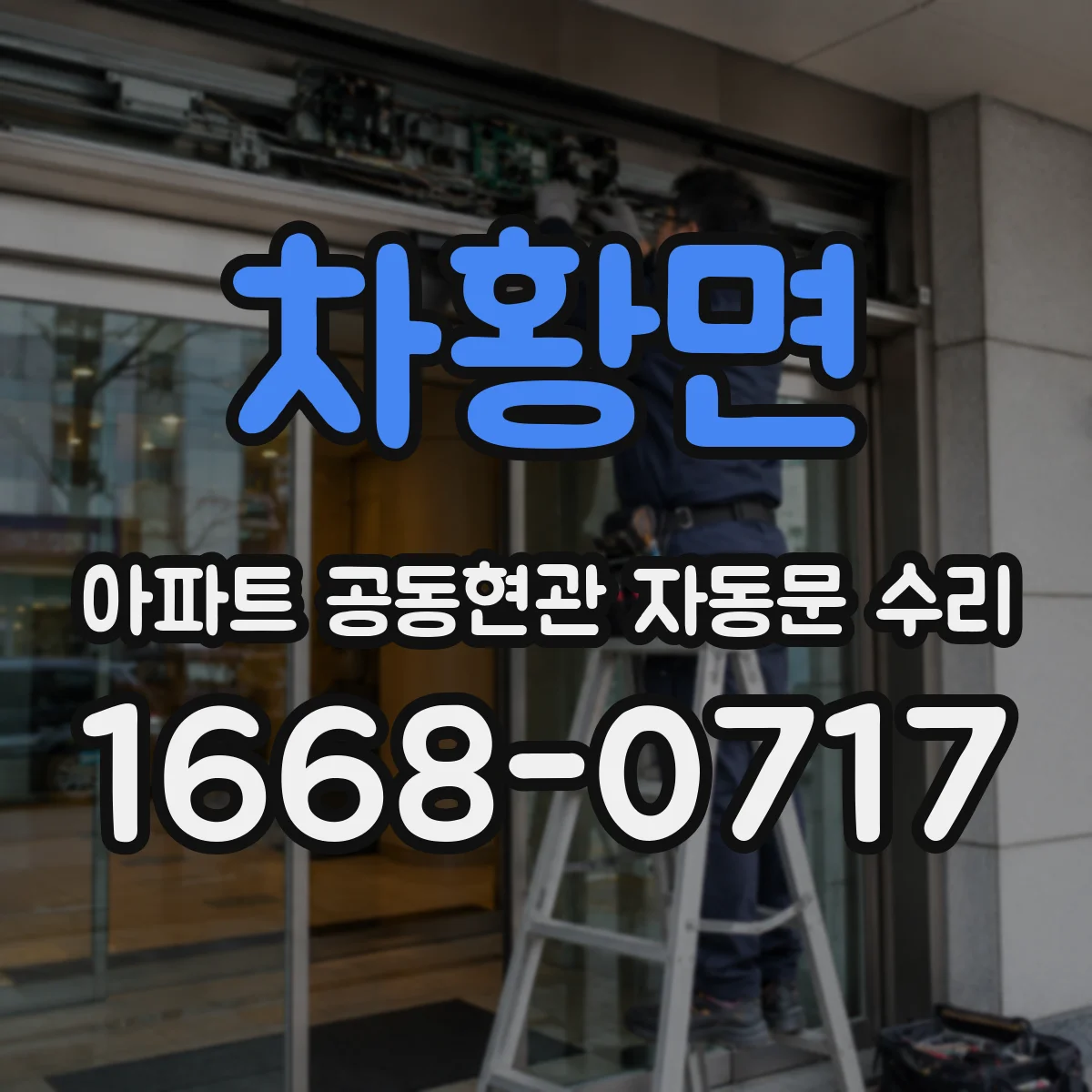 차황면 아파트 공동현관 자동문 수리