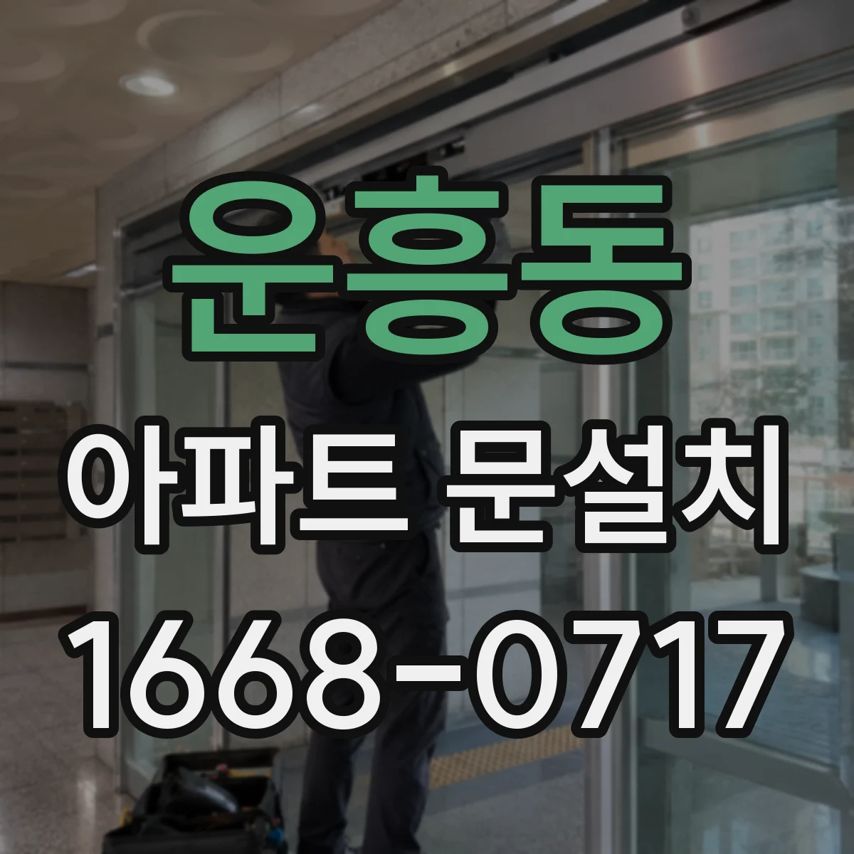 운흥동 아파트 문설치