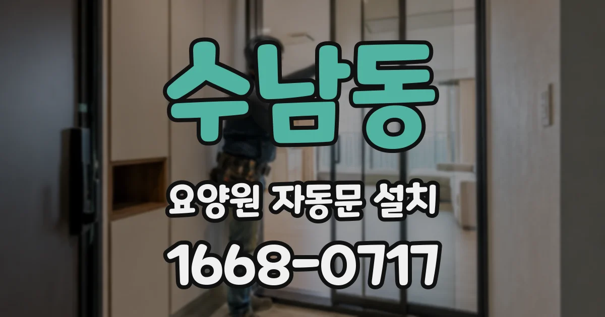 수남동 요양원 자동문 설치