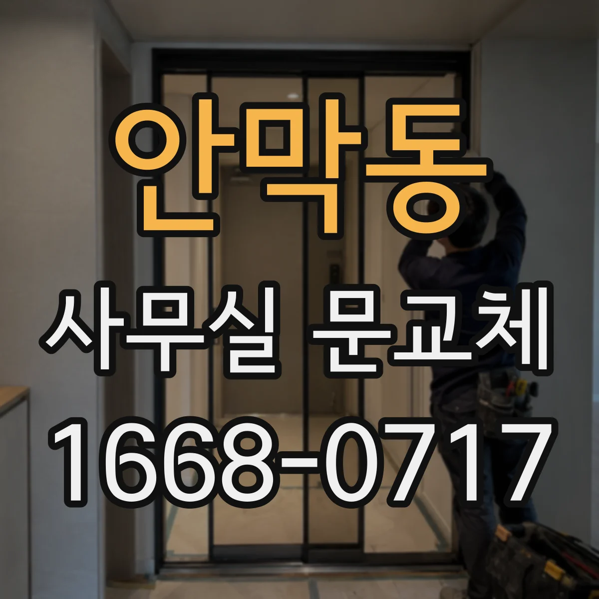 안막동 사무실 문교체