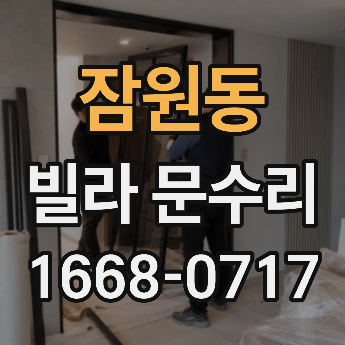 잠원동 빌라 문수리