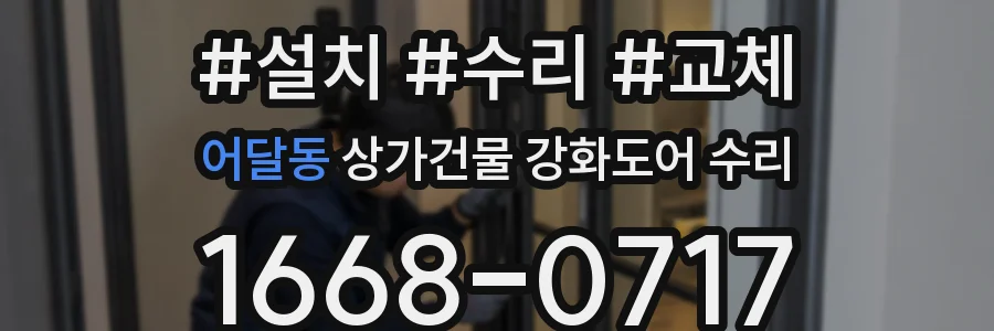 어달동 상가건물 강화도어 수리