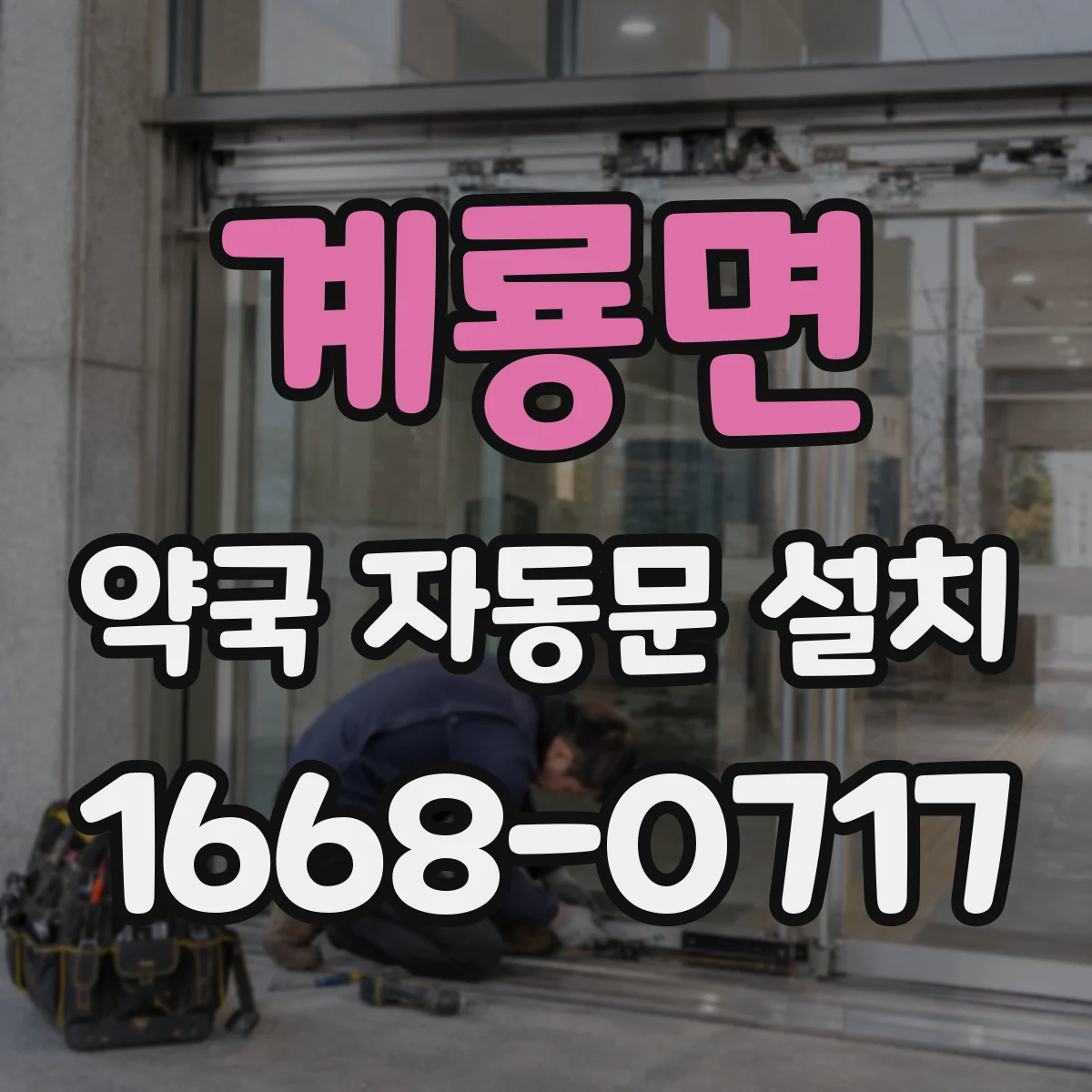 계룡면 약국 자동문 설치