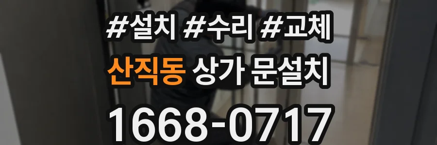 산직동 상가 문설치