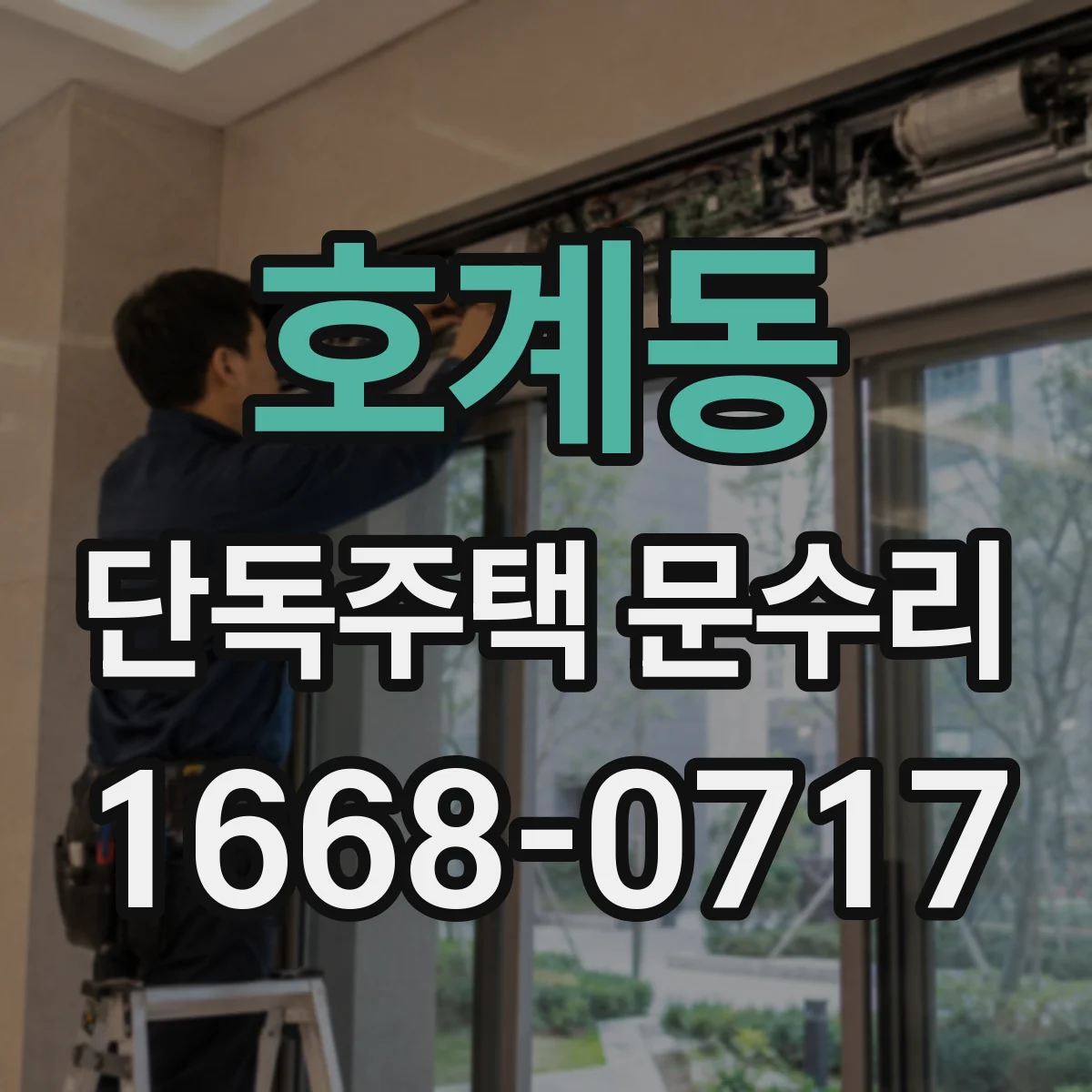 호계동 단독주택 문수리