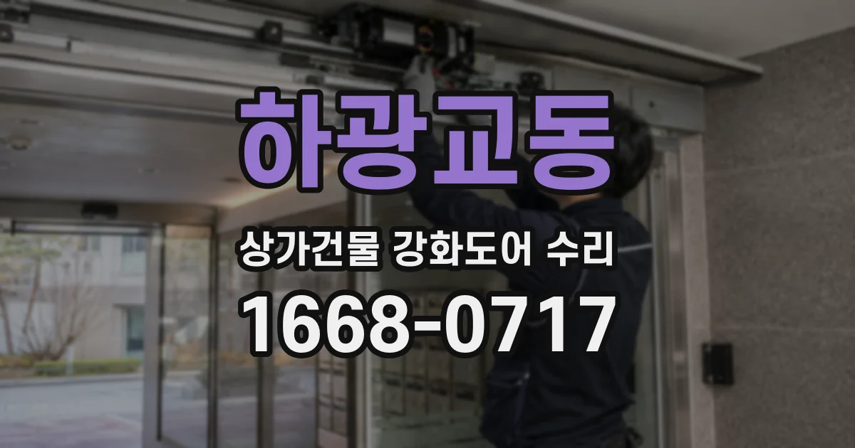 하광교동 상가건물 강화도어 수리