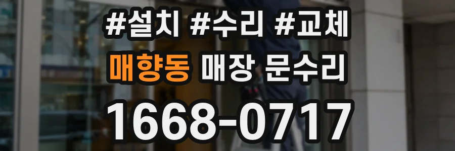 매향동 매장 문수리