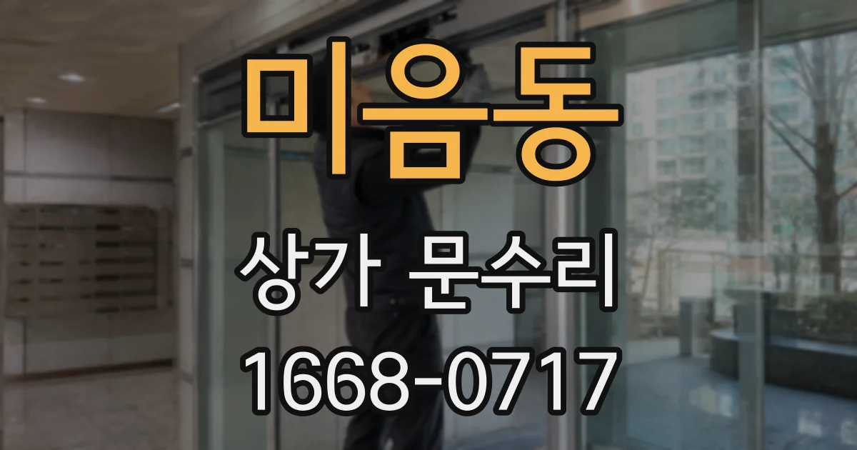 미음동 상가 문수리