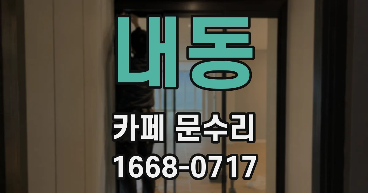내동 카페 문수리