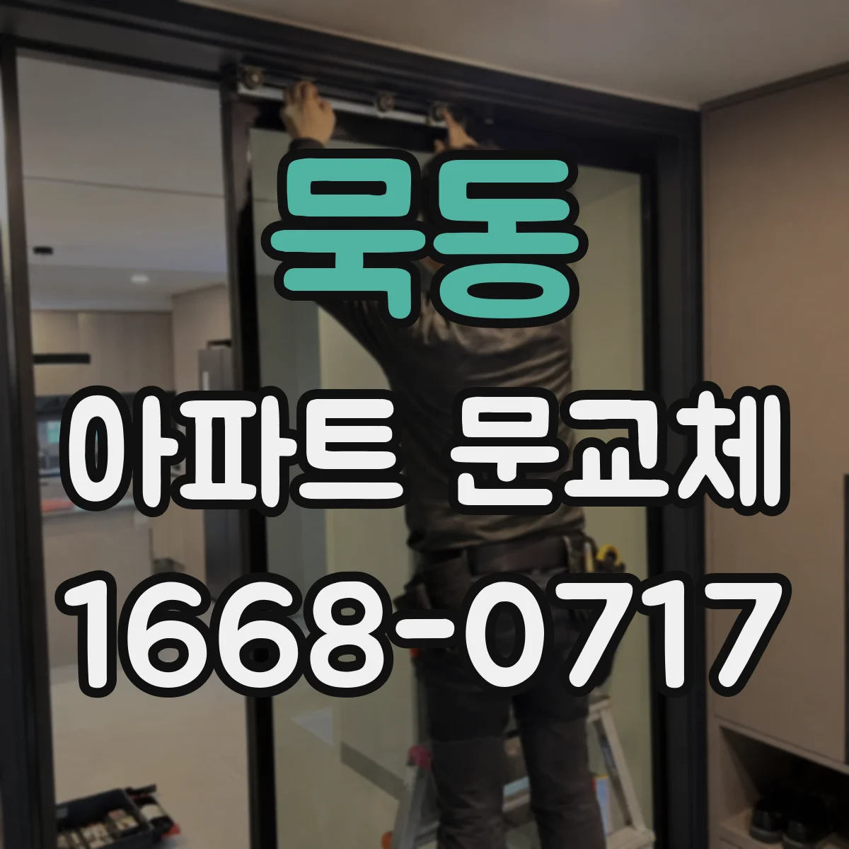 묵동 아파트 문교체