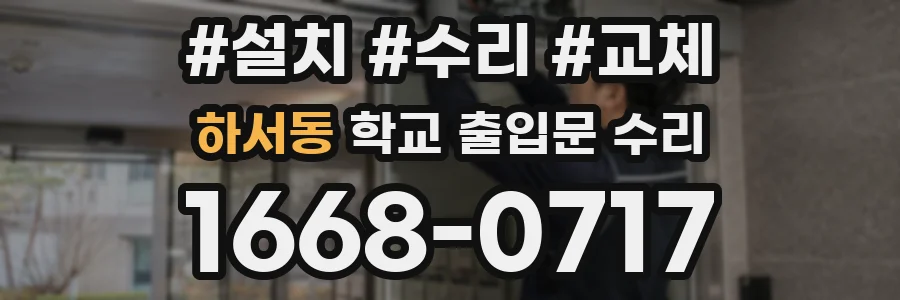 하서동 학교 출입문 수리