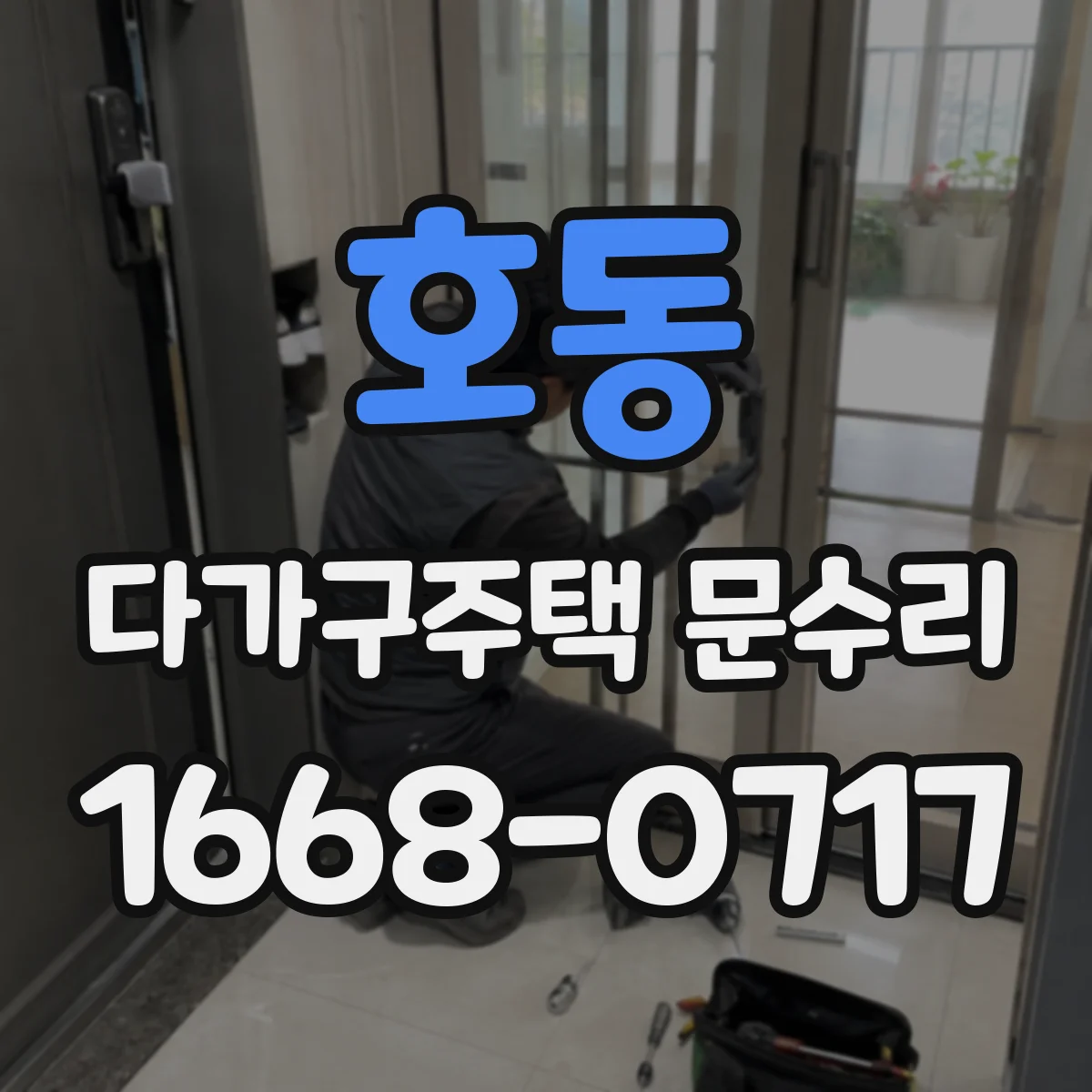 호동 다가구주택 문수리