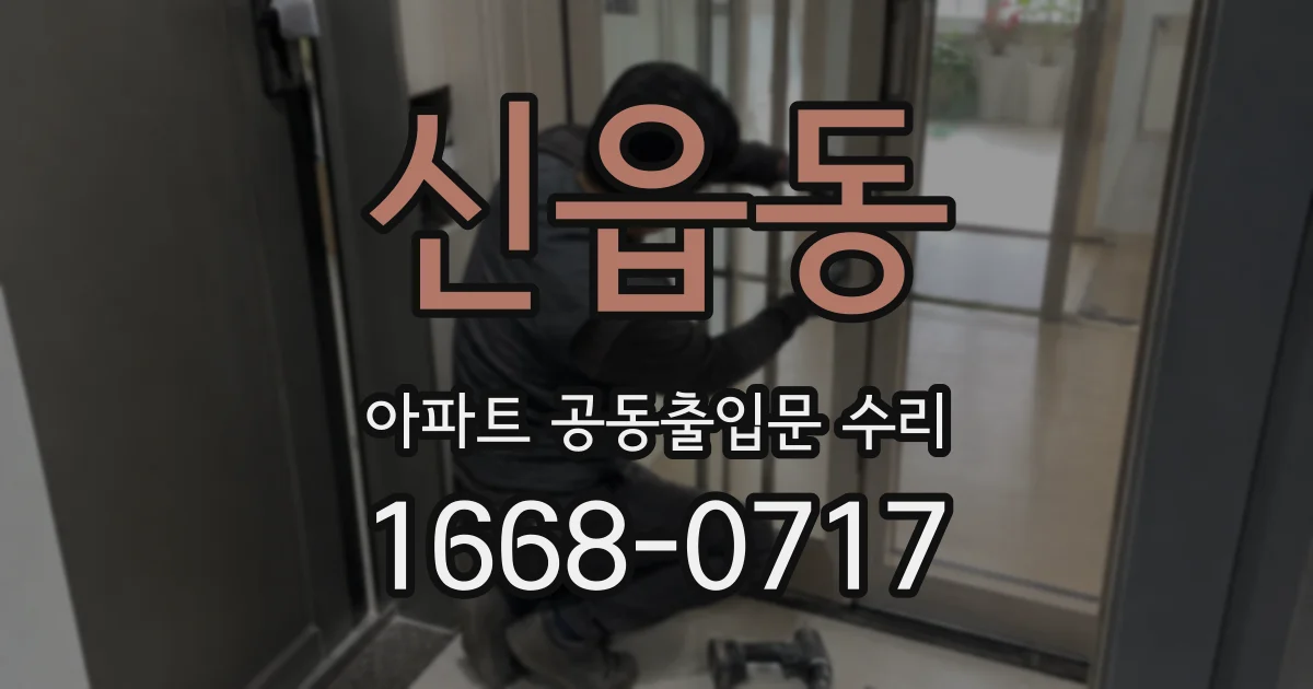 신읍동 아파트 공동출입문 수리