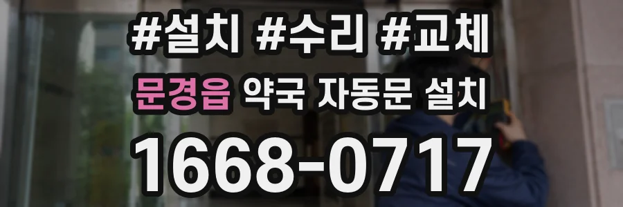 문경읍 약국 자동문 설치