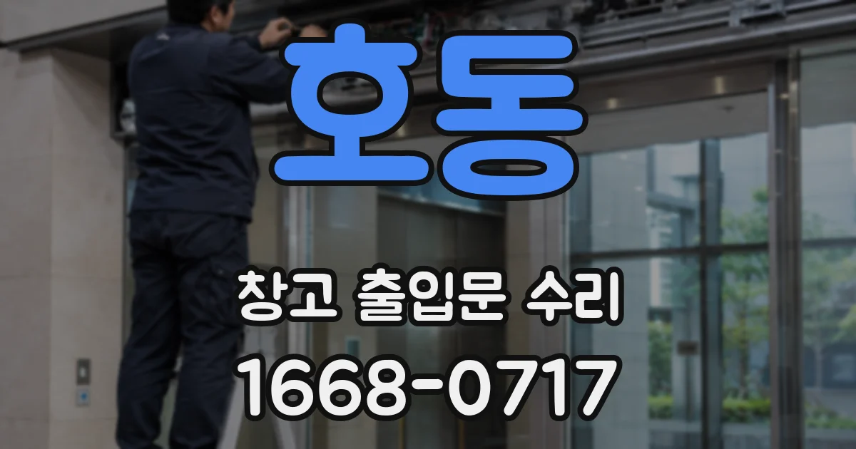 호동 창고 출입문 수리
