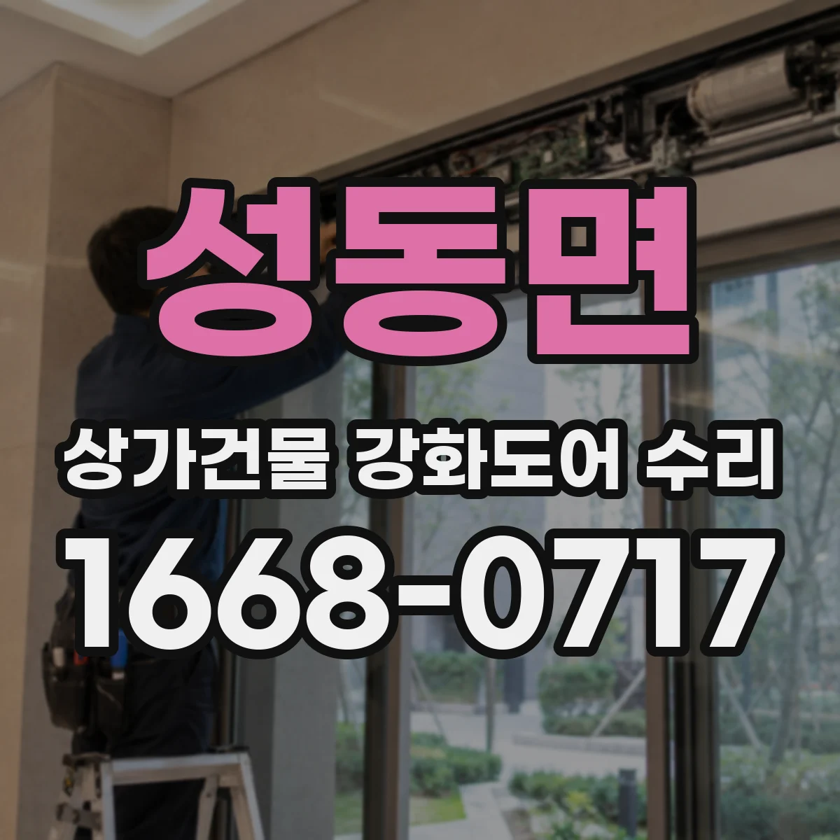 성동면 상가건물 강화도어 수리