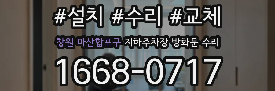 창원 마산합포구 지하주차장 방화문 수리