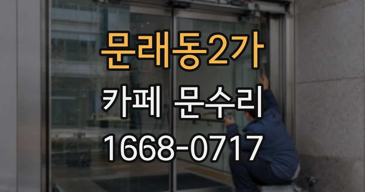 문래동2가 카페 문수리