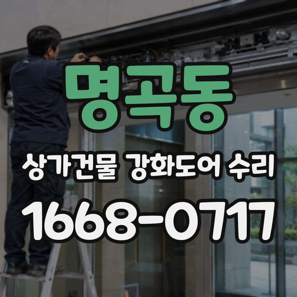 명곡동 상가건물 강화도어 수리