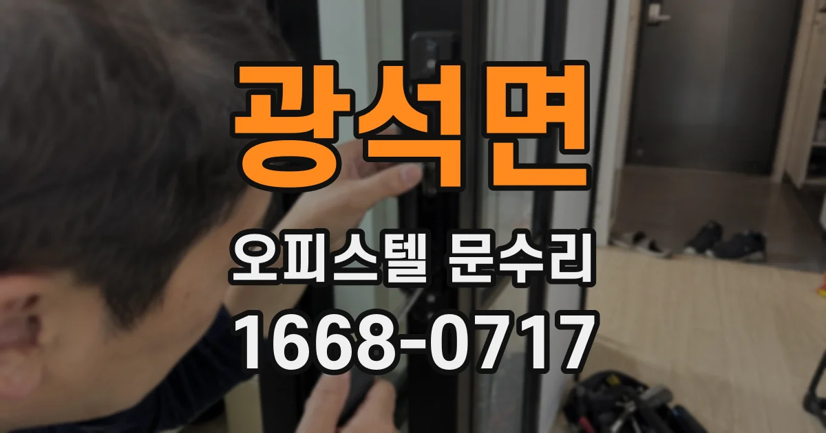 광석면 오피스텔 문수리