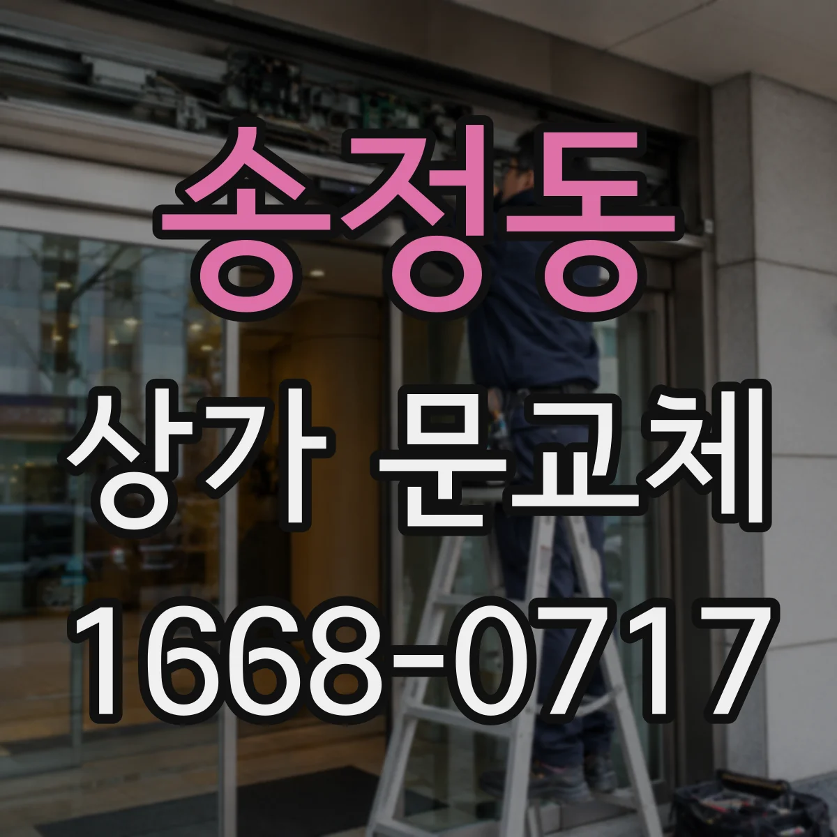 송정동 상가 문교체