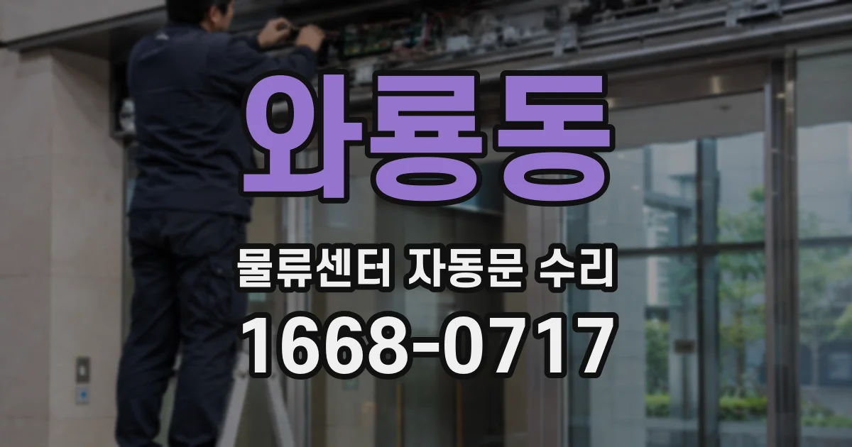 와룡동 물류센터 자동문 수리