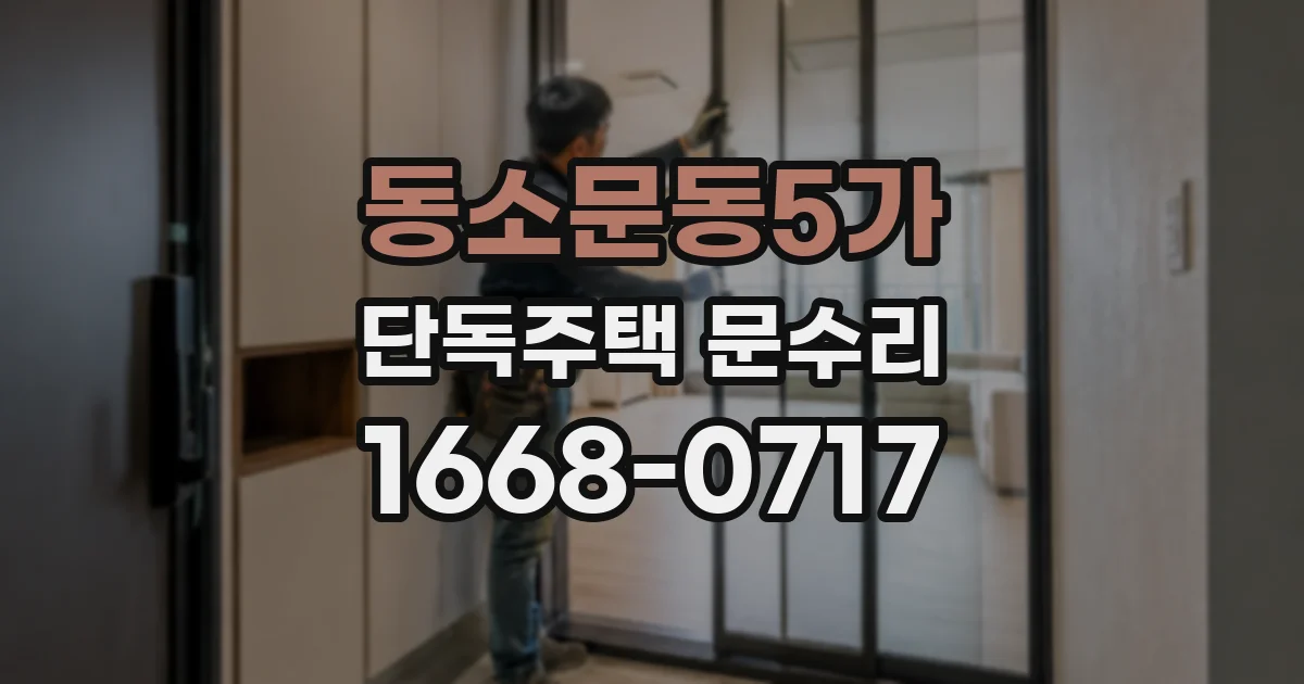 동소문동5가 단독주택 문수리