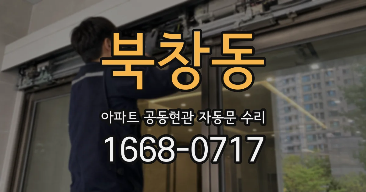 북창동 아파트 공동현관 자동문 수리