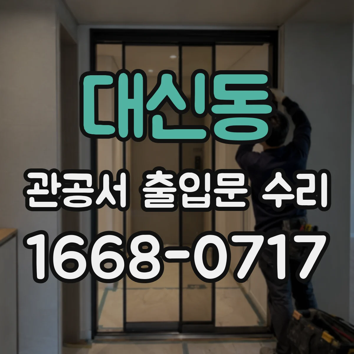 대신동 관공서 출입문 수리