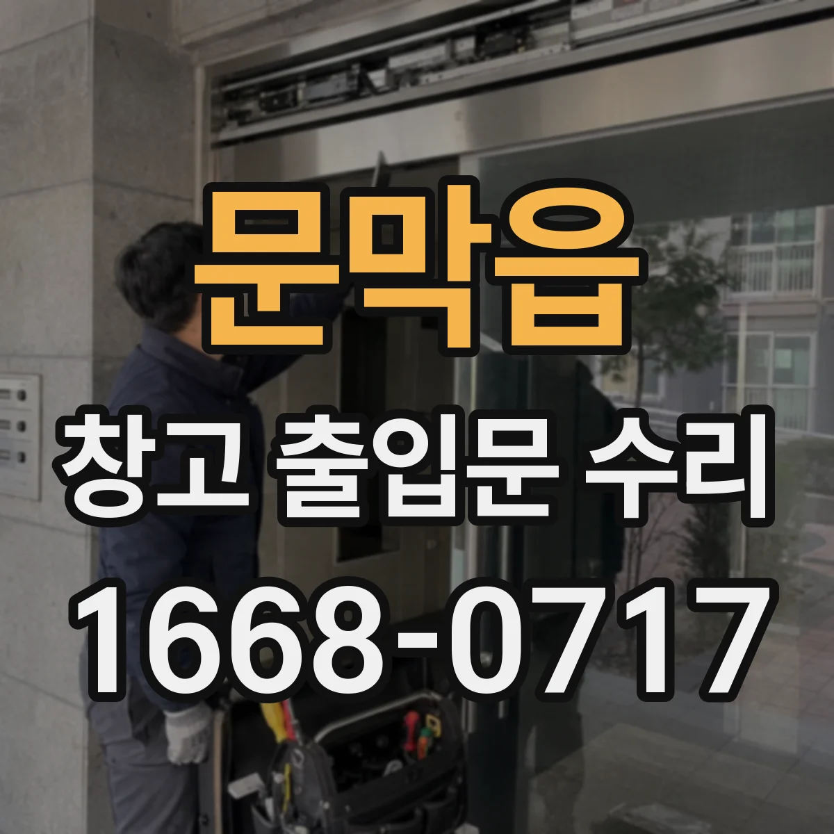 문막읍 창고 출입문 수리